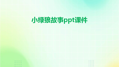 小绿狼故事ppt课件