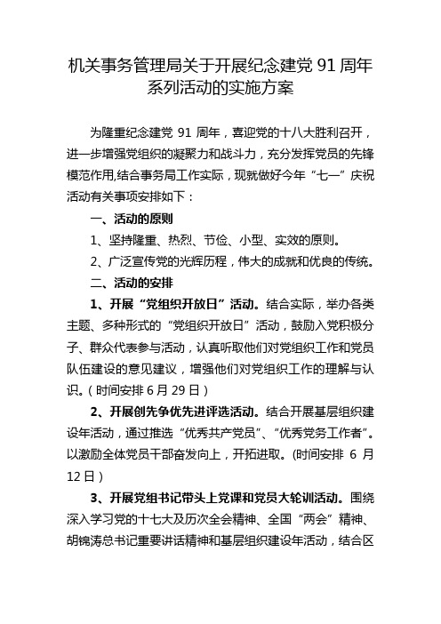 机关事务管理局关于开展纪念建党91周年系列活动的实施方案