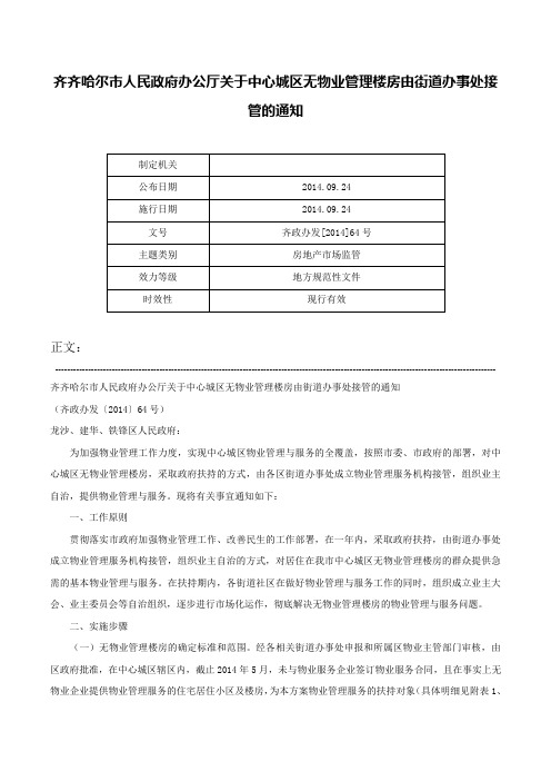 齐齐哈尔市人民政府办公厅关于中心城区无物业管理楼房由街道办事处接管的通知-齐政办发[2014]64号