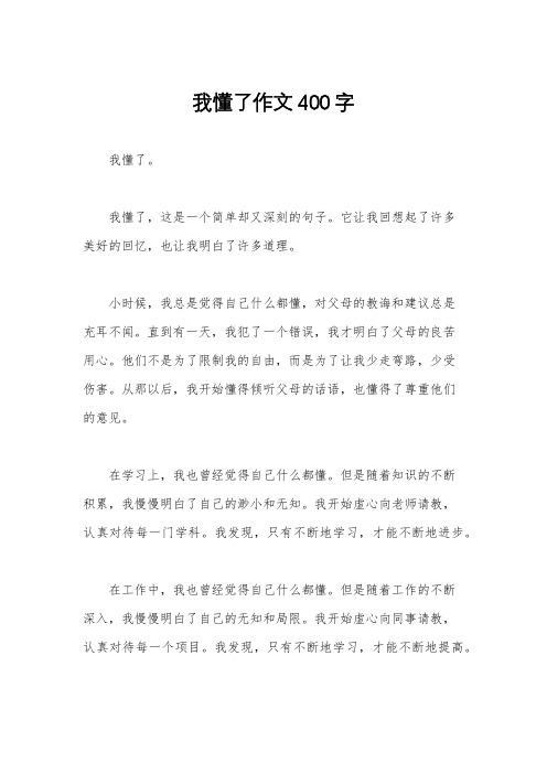 我懂了作文400字