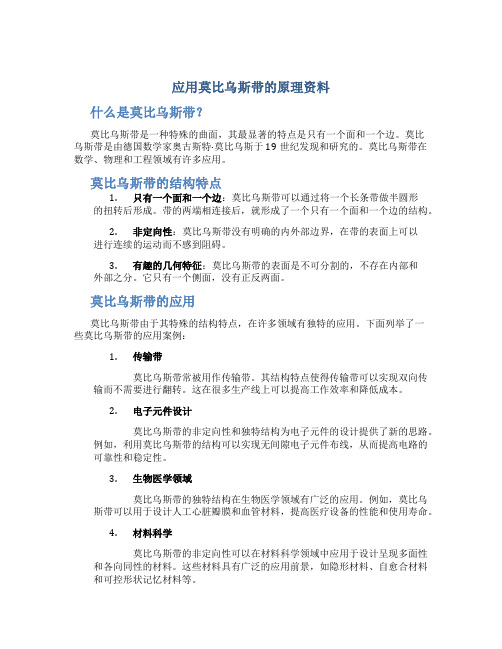 应用莫乌比斯带的原理资料