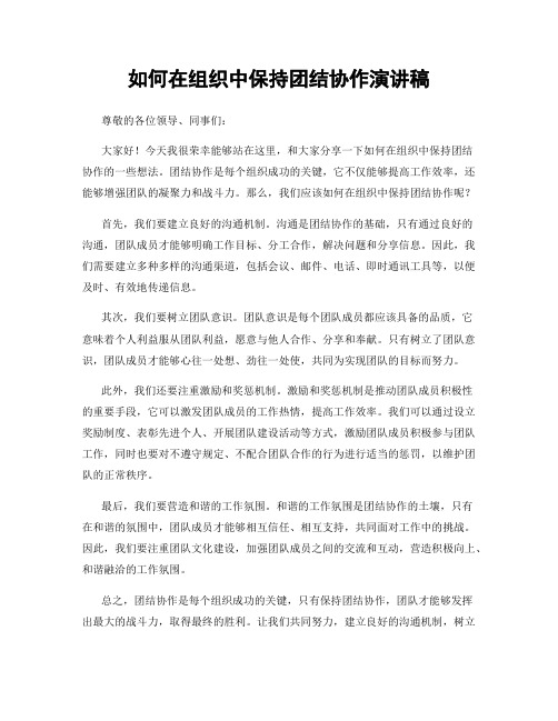 如何在组织中保持团结协作演讲稿