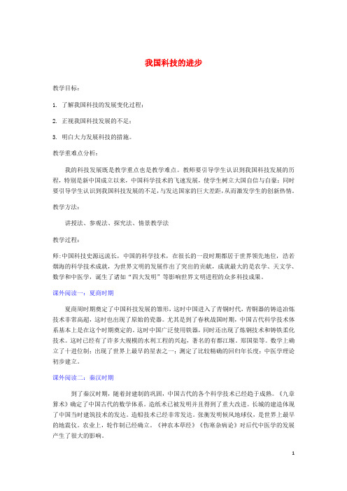 九年级道德与法治上册 第三单元 发展科技 振兴教育 第一节 科技改变生活 第2框 我国科技的进步教案 湘教版