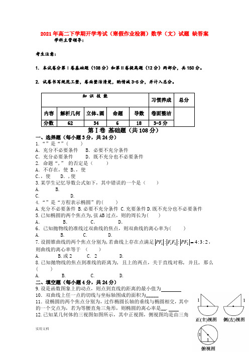 2021-2022年高二下学期开学考试(寒假作业检测)数学(文)试题 缺答案