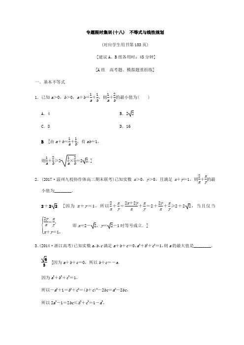 2018年浙江高考数学二轮复习练习：第2部分+必考补充专题+专题限时集训18+不等式与线性规划