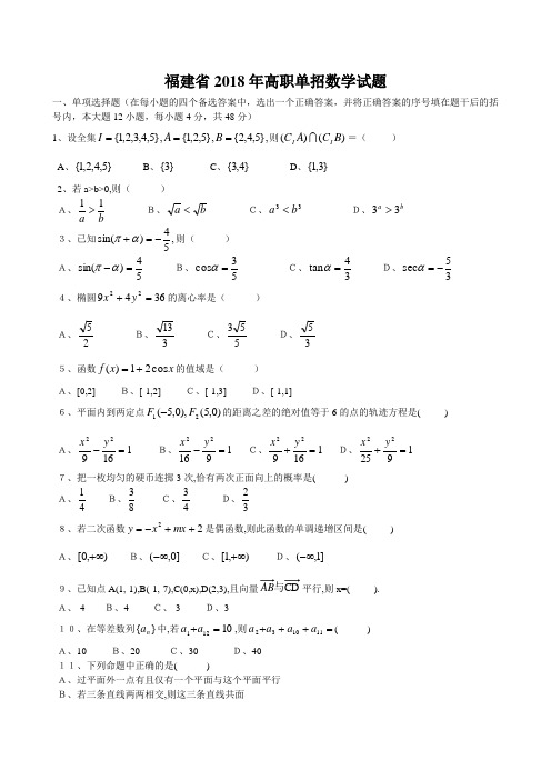 福建省2018年高职单招数学试题 推荐