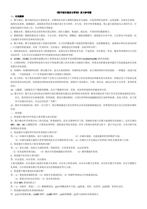 《数字城市建设与管理》复习参考题