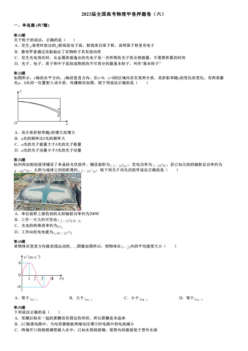 2023届全国高考物理甲卷押题卷(六)