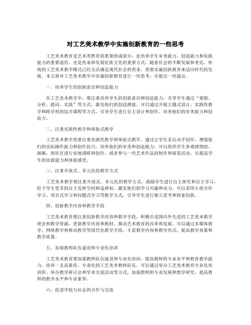 对工艺美术教学中实施创新教育的一些思考