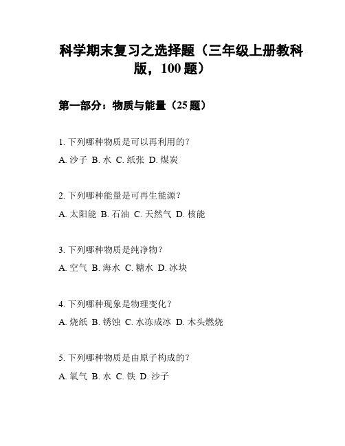 科学期末复习之选择题(三年级上册教科版,100题)