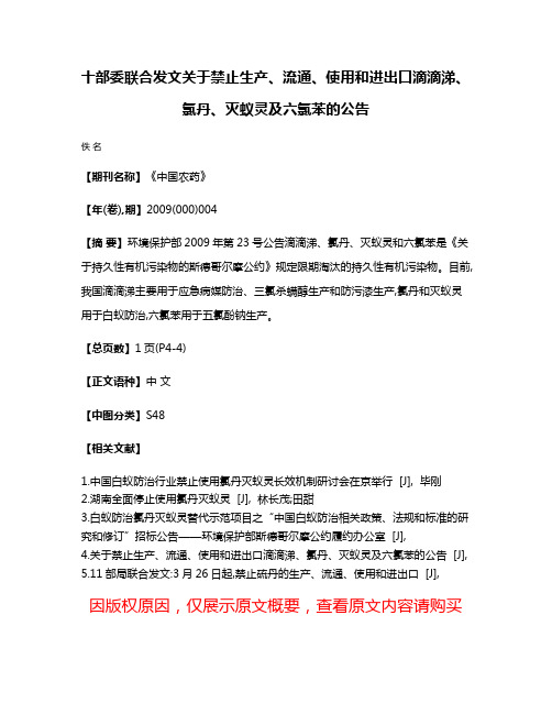 十部委联合发文关于禁止生产、流通、使用和进出口滴滴涕、氯丹、灭蚁灵及六氯苯的公告