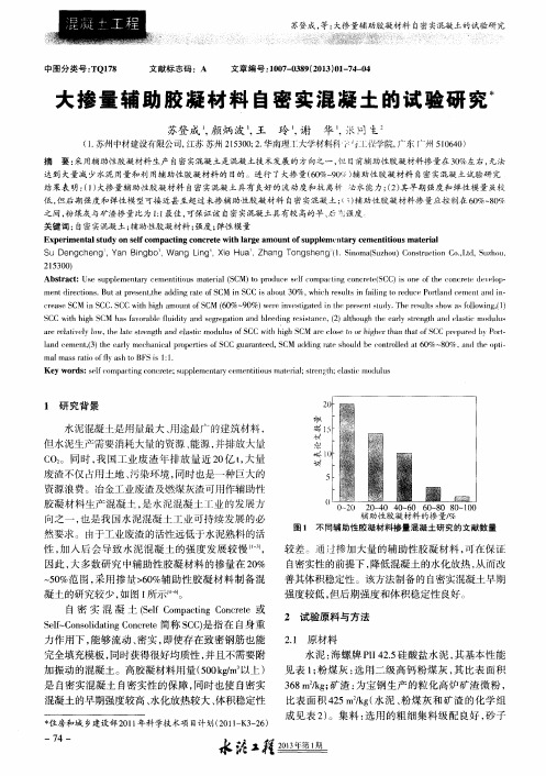 大掺量辅助胶凝材料自密实混凝土的试验研究