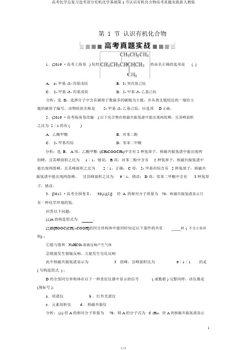 高考化学总复习选考部分有机化学基础第1节认识有机化合物高考真题实践新人教版