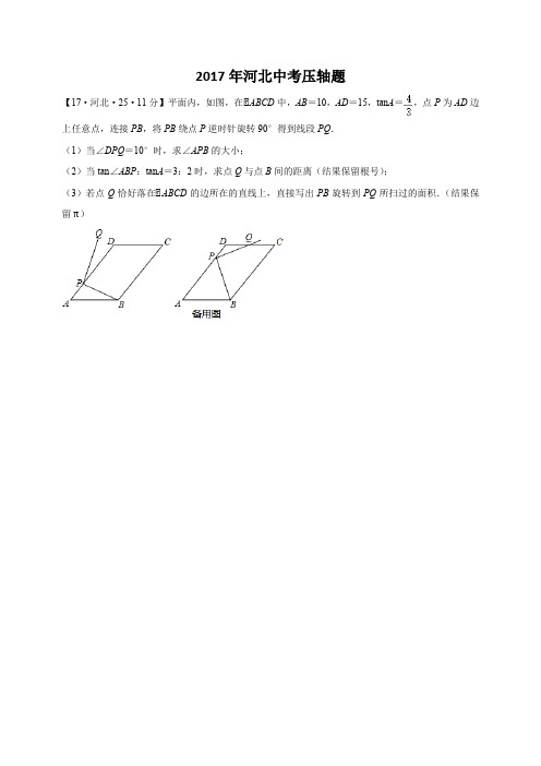 2017年河北中考压轴题数学含答案