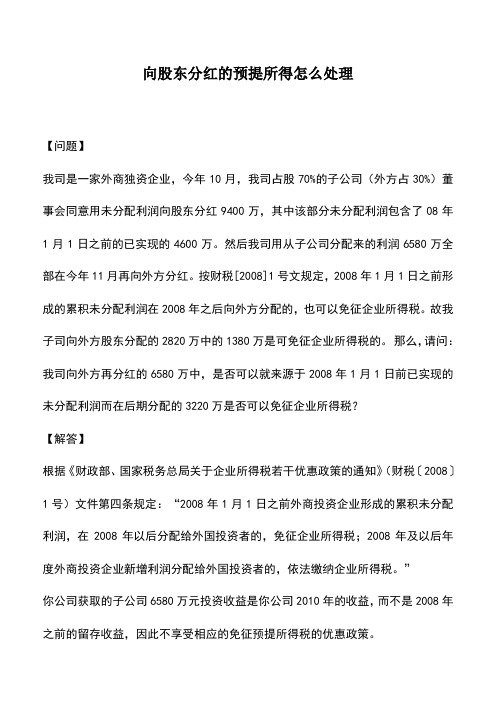 会计实务：向股东分红的预提所得怎么处理