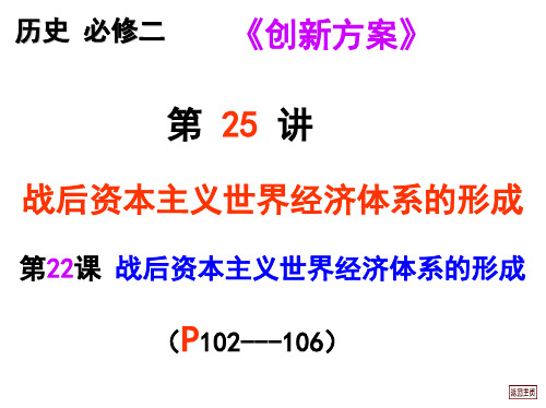 历史必修二 第 25 讲  战后资本主义世界经济体系的形成
