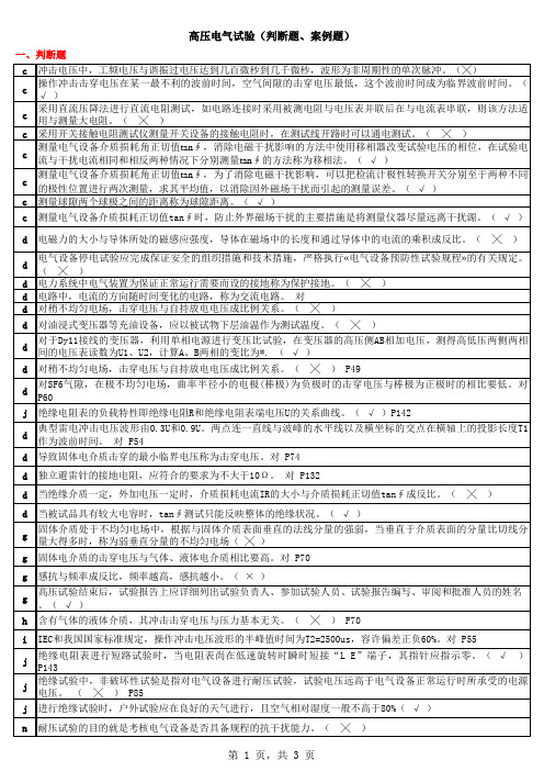 高压电气试验(判断题、案例题)