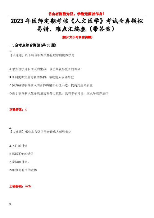 2023年医师定期考核《人文医学》考试全真模拟易错、难点汇编叁(带答案)试卷号：32