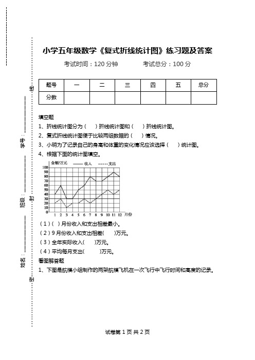 小学五年级数学《复式折线统计图》练习题及答案.doc