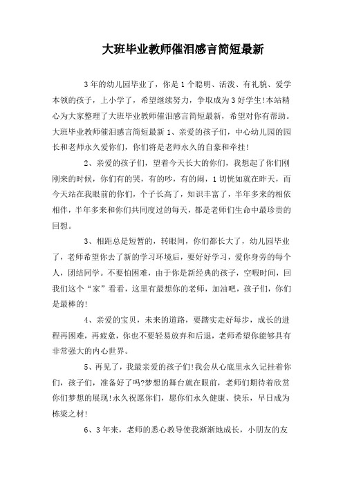 大班毕业教师催泪感言简短最新