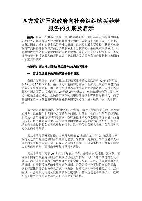 最新 西方发达国家政府向社会组织购买养老服务的实践及启示-精品