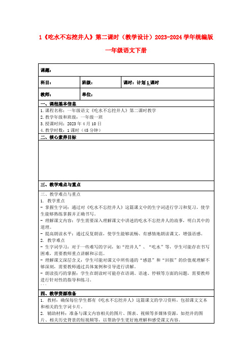 1《吃水不忘挖井人》第二课时(教学设计)2023-2024学年统编版一年级语文下册