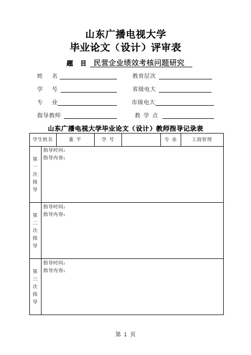 民营企业绩效考核问题研究-10页文档资料