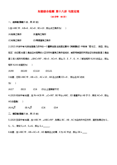 【全程温习方略】2021版中考数学精练精析 第十八讲 勾股定理知能综合检测 北师大版(1)