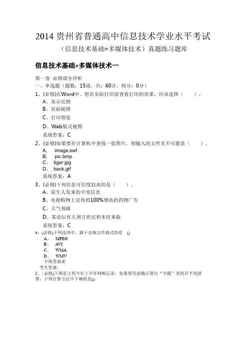 2014贵州省普通高中信息技术学业水平考试一