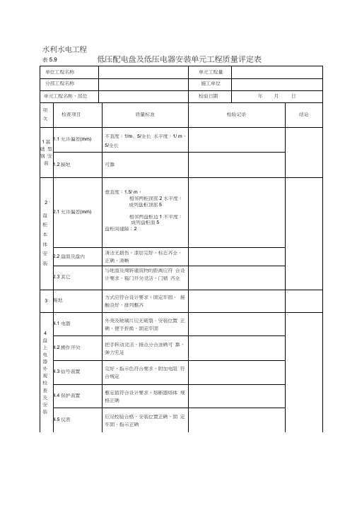 电气设备安装工程质量评定表