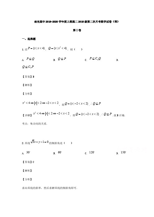 充高中2019-2020学年度上期高二2018级第二次月考数学试卷(理)【含解析】