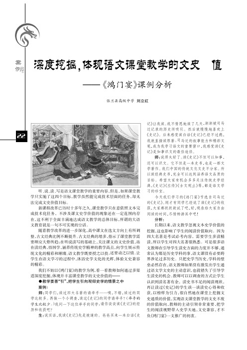 深度挖掘,体现语文课堂教学的文史价值——《鸿门宴》课例分析