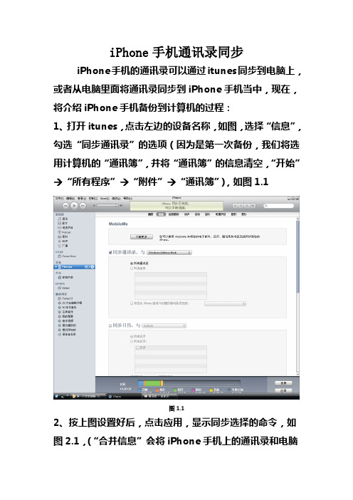 通过itunes将iPhone手机通讯录同步操作流程