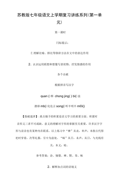 【优秀教案】苏教版七年级语文上学期复习讲练系列(一).doc