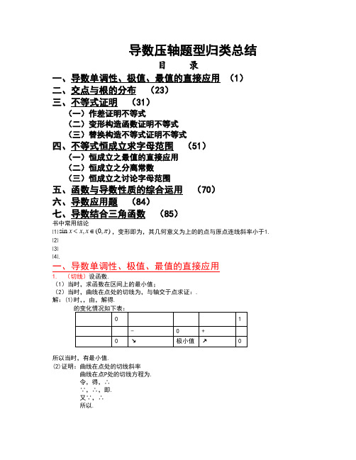 高考导数压轴题型归类总结