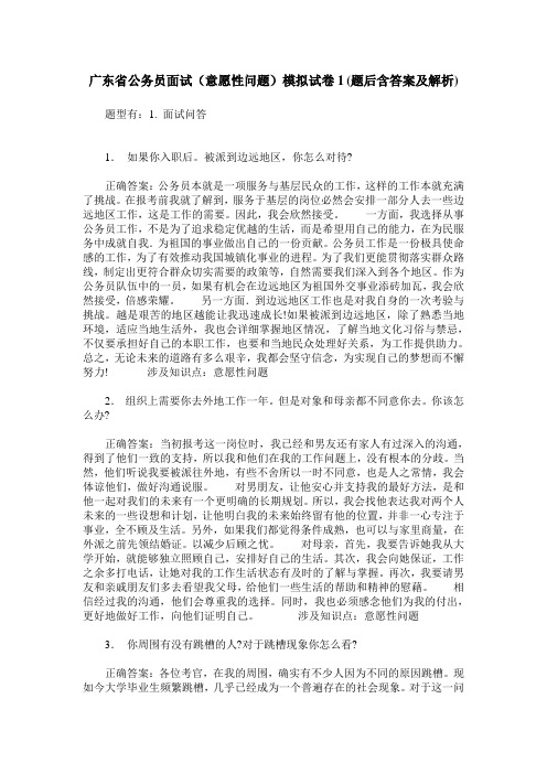 广东省公务员面试(意愿性问题)模拟试卷1(题后含答案及解析)