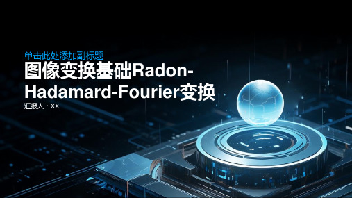 图像变换基础RadonHadamardFt