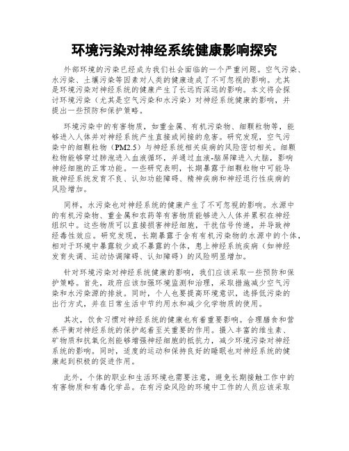 环境污染对神经系统健康影响探究