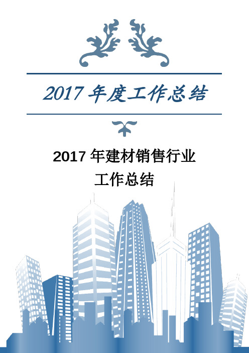 2017年建材销售行业工作总结