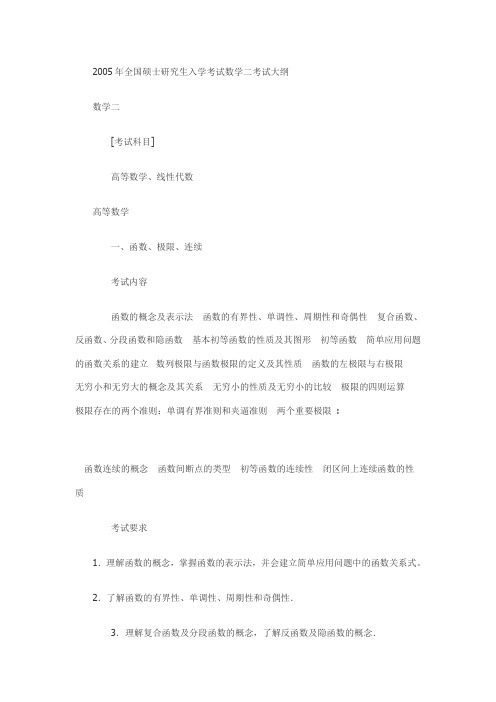 2005年全国硕士研究生入学考试数学二考试大纲.doc