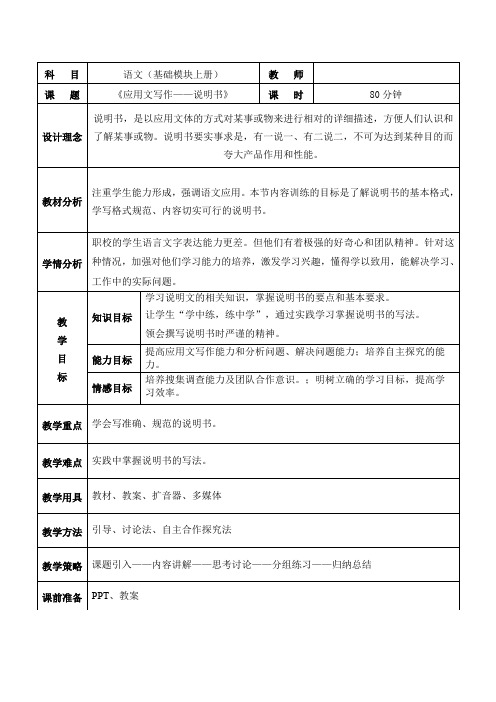 《应用文写作——说明书》教案表格式教学设计高中中职语文