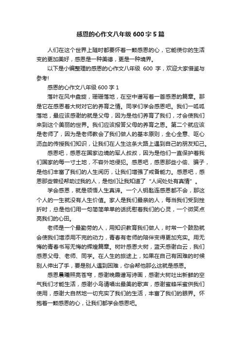 感恩的心作文八年级600字5篇