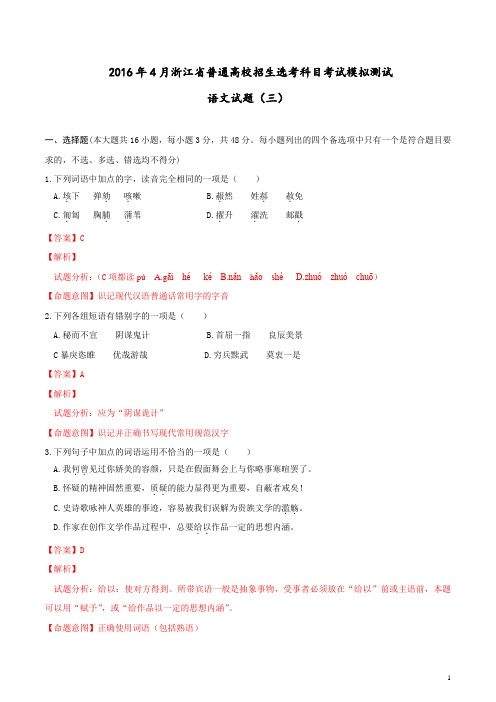 2016年4月浙江省普通高校招生选考科目考试模拟测试语文试题(三)(教师版)