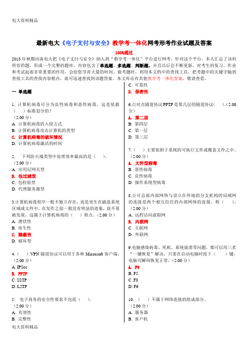 (2020年更新)电大《电子支付与安全》教学考一体化网考形考作业试题和答