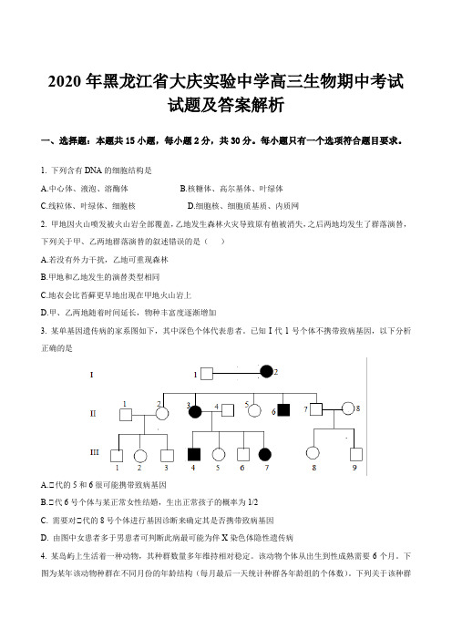 2020年黑龙江省大庆实验中学高三生物期中考试试题及答案解析