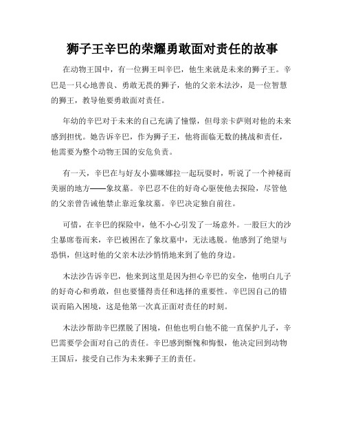 狮子王辛巴的荣耀勇敢面对责任的故事