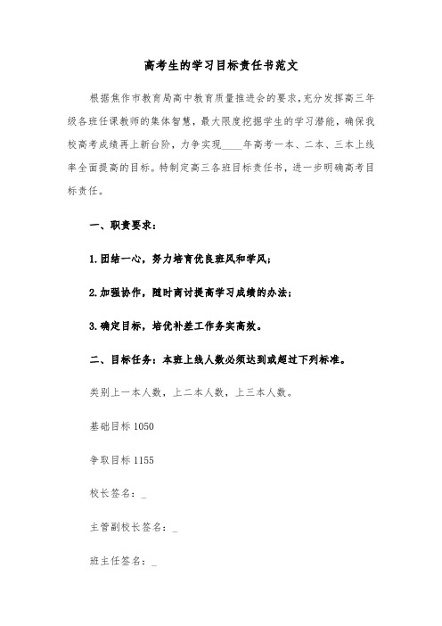 高考生的学习目标责任书范文（2篇）