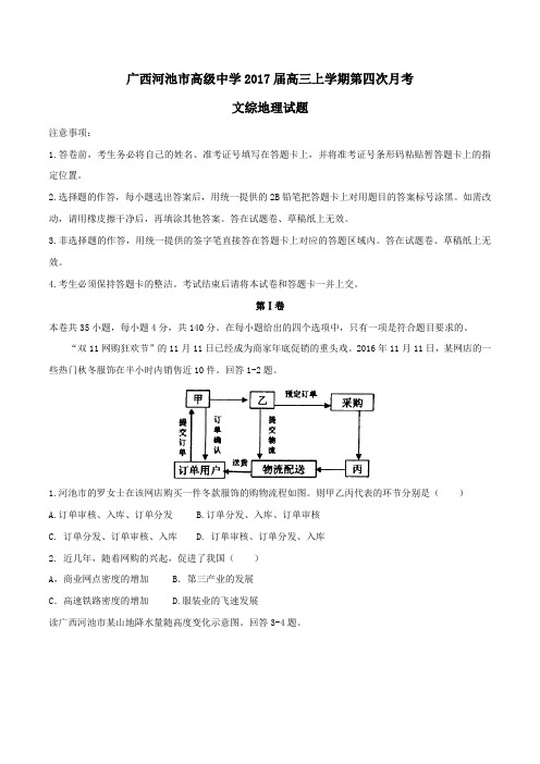 【全国百强校】广西河池市高级中学2017届高三上学期第四次月考文综地理(原卷版)