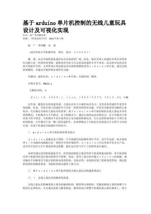 基于arduino单片机控制的无线儿童玩具设计及可视化实现