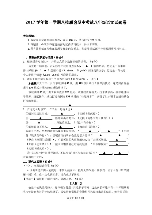 学年第一学期八校联考八年级语文期中测试卷